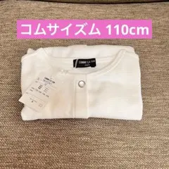 コムサイズム 110cm カーディガン