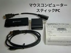 中古マウスコンピュータースティックPCのサムネイル
