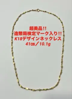 超美品‼️K18デザインネックレス 41㎝❤️18金 ゴールド 造幣局検定 