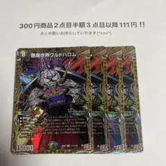 デュエマ　悪魔世界ワルドバロム　シク　シークレット　㊙︎ 4枚