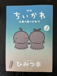 映画 ちいかわ 人魚の島のひみつ 入場者特典 第5弾 ひみつ本