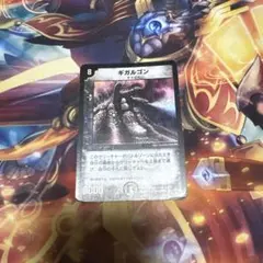デュエマ　ギガルゴン