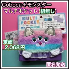 Coboca＋モンスター　移動ポケット　マルチポケット　新品タグ付き　紐無し