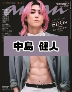 anan No.2486 中島健人 雑誌 切り抜き