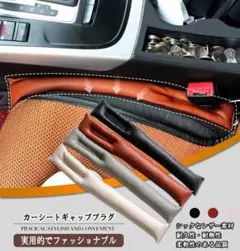 シートの隙間を埋める レザー ギャッププラグ 2個セット