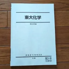 東大化学 2021/2022 　冬期講習用