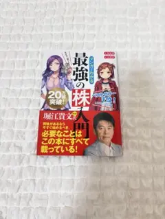 めざせ「億り人」!マンガでわかる最強の株入門 - メルカリ