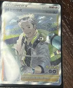 SR 博士の研究　ウィロー博士　ポケカ　ポケモンGO