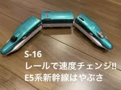 M*a様 プラレール S-16 レールで速度チェンジ!!E5系新幹線はやぶさ タ