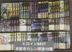 ヒロインBEST メカ シノビ 本能寺カレン関連 18種4コン 31