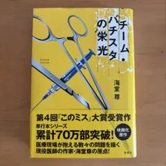 2025年最新】チームバチスタの栄光の人気アイテム - メルカリ