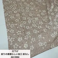 デ*ー様 付下げ 絞りの素晴らしい加工 紋なし 正絹 AK-5504