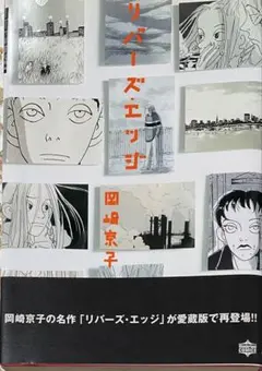漫画「リバース・エッジ 」岡崎京子 愛蔵版初版本 2000年発売