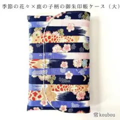 大判◎桜柄×鹿の子柄 御朱印帳ケース ハンドメイド 和柄 花柄 御朱印帳入れ