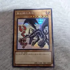 遊戯王、真紅眼の黒竜 スタンプエディション シークレットレア