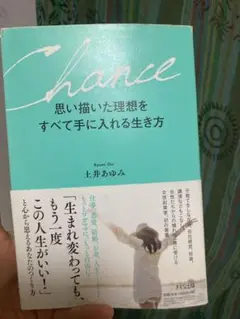 Chance 思い描いた理想をすべて手に入れる生き方