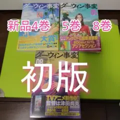 ダーウィン事変　4巻　5巻　8巻　初版　新品