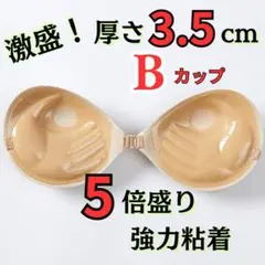 3D立体 ヌーブラ Bカップ ５倍盛り　3.5センチ　ベージュのサムネイル