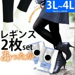 2枚セット【新品3L~4L】よく伸びる日本製レギンス 大きいサイズ レディース