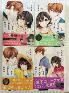 恋する(おとめ)の作り方1巻～4巻