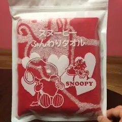 ローソン景品 スヌーピー ふんわりタオル