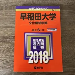 2025年最新】早稲田大学 赤本の人気アイテム - メルカリ