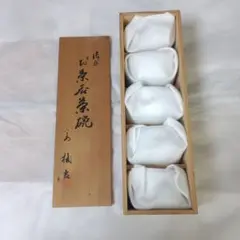 湯呑み5客セット 陶器 木箱入り　新品未使用　橘吉