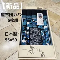 【新品】藍色 座布団カバー5枚組 55cm x 59cm 日本製 綿100%