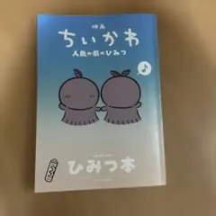 映画 ちいかわ 人魚の島のひみつ 入場者特典 ひみつ本
