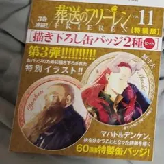 葬送のフリーレン 11 描き下ろし缶バッジ2種セット(第3弾)付き特装版