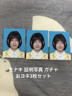 モナキ 証明写真 ガチャガチャ おヨネ - メルカリ