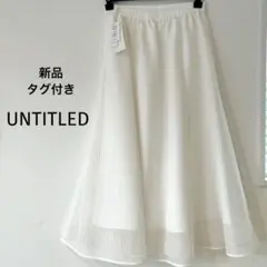 新品タグ付き 25SS アンタイトル スクエアメッシュフレアスカート 洗える Mのサムネイル