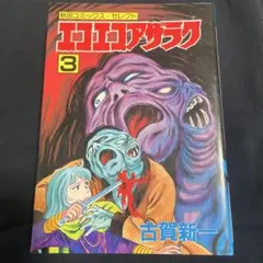2026年最新】漫画 古賀新一の人気アイテム - メルカリ