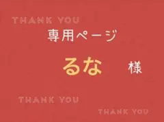 るな様専用ページです。