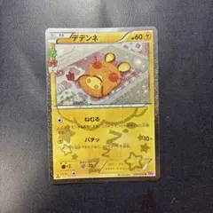デデンネ U CP3 ポケキュンコレクション 012/032のサムネイル
