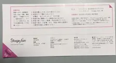 Stagefan vol.50 応募券