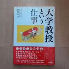 大学教授という仕事