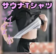 Lサイズ サウナシャツ レディース 半袖 Tシャツ ダイエット ジム用