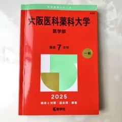 赤本　医学部　薬学部　理系学部14冊セット 赤本 医学部 薬学部 理系学部14冊セット