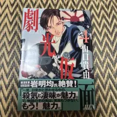 劇光仮面 4