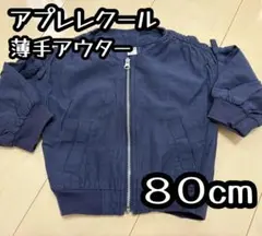 アプレレクール 薄手アウター 80cm ネイビー