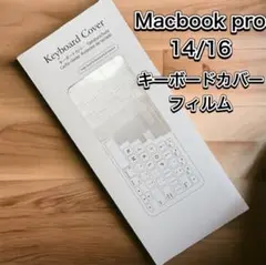 Macbook pro 14/16 キーボードカバーフィルム TPU