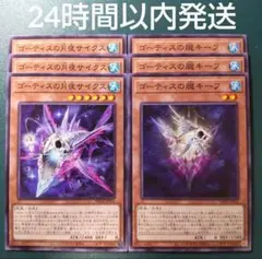 遊戯王　ゴーティスの月夜サイクス、ゴーティスの朧キーフ　セット　各3枚