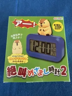 【新品・未開封】 マーモットのもっとっと絶叫目覚まし時計2