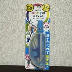 【新品未開封】クツワ はじめてのコンパス 安全設計 小学生用 ブルー算数教材対応