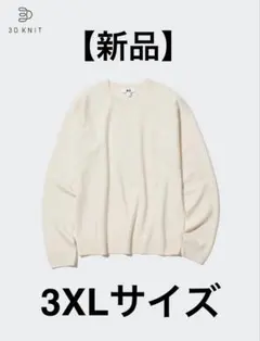 【新品】 ユニクロ 3D カシミヤ クルーネックセーター 3XL UNIQLO