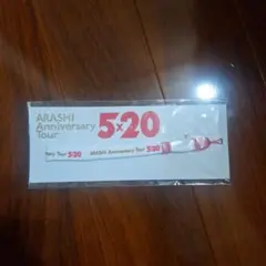 ARASHI Anniversary Tour 5×20 ペンライトチェーン