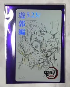 炭治郎 ムビチケ風カード 鬼滅の刃 遊郭編