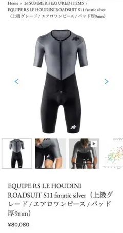 ASSOS EQUIPE RS LE HOUDINI ROADSUIT Sサイズのサムネイル