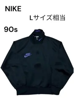 【大特価】　90s ナイキ　NIKE トラックジャケット　ジャージ　Lサイズ相当
